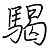 騔: regular script (using a pen) 騔: regular script (using a pen)