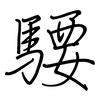 騕: regular script (using a pen)