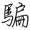 騙: regular script (using a pen)