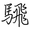 騛: regular script (using a pen) 騛: regular script (using a pen)