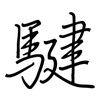 騝: regular script (using a pen)