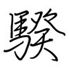 騤: regular script (using a pen)