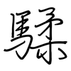 騥: regular script (using a pen)