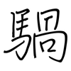 騧: regular script (using a pen)
