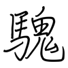 騩: regular script (using a pen)