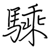 騬: regular script (using a pen)