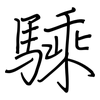 騬: regular script (using a pen)