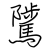 騭: regular script (using a pen)