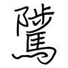 騭: regular script (using a pen)