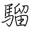 騮: regular script (using a pen)