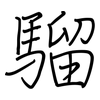 騮: regular script (using a pen)