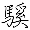 騱: regular script (using a pen)