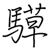 騲: regular script (using a pen)