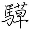 騲: regular script (using a pen)