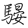 騴: regular script (using a pen) 騴: regular script (using a pen)