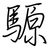 騵: regular script (using a pen)