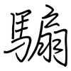 騸: regular script (using a pen)