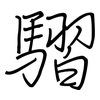 騽: regular script (using a pen) 騽: regular script (using a pen)