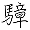 騿: regular script (using a pen) 騿: regular script (using a pen)