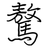 驁: regular script (using a pen)