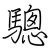 驄: regular script (using a pen)