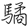 驈: regular script (using a pen)