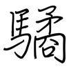 驈: regular script (using a pen)