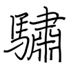 驌: regular script (using a pen)