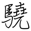 驍: regular script (using a pen)