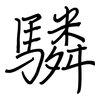 驎: regular script (using a pen)
