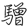 驓: regular script (using a pen) 驓: regular script (using a pen)