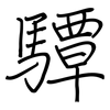 驔: regular script (using a pen)