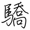 驕: regular script (using a pen) 驕: regular script (using a pen)