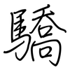 驕: regular script (using a pen)