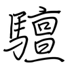 驙: regular script (using a pen) 驙: regular script (using a pen)