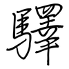 驛: regular script (using a pen)