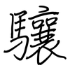 驤: regular script (using a pen)