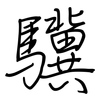 驥: regular script (using a pen)