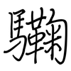 驧: regular script (using a pen) 驧: regular script (using a pen)