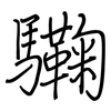 驧: regular script (using a pen)