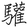 驩: regular script (using a pen)