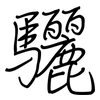 驪: regular script (using a pen)