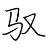 驭: regular script (using a pen)