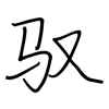 驭: regular script (using a pen)