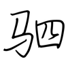 驷: regular script (using a pen)