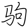 驹: regular script (using a pen)