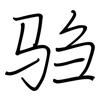 驺: regular script (using a pen)