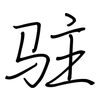 驻: regular script (using a pen) 驻: regular script (using a pen)