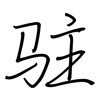 驻: regular script (using a pen)