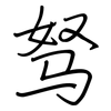 驽: regular script (using a pen)